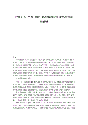 2024-2030年中国1-癸烯行业动态规划及未来发展动向预测研究报告.docx