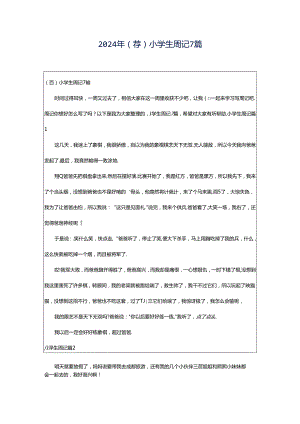 2024年（荐）小学生周记7篇.docx