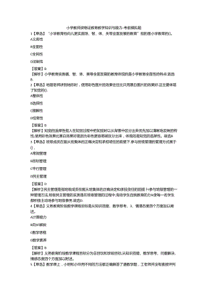 2024教资-小学教师资格证教育教学知识与能力-考前押题模拟题.docx