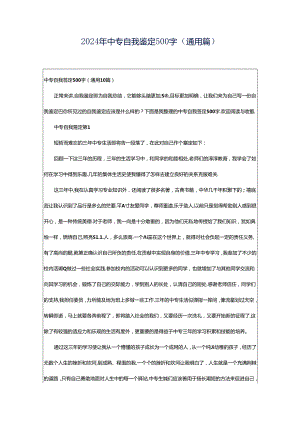 2024年中专自我鉴定500字（通用篇）.docx