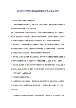 2024年年简短的青春正能量励志语录摘录48句.docx