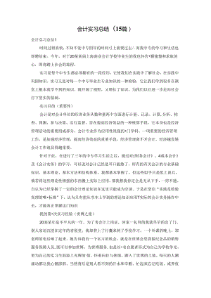 会计实习总结(15篇).docx