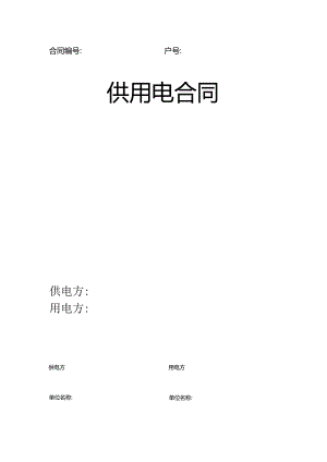 供电合同模板.docx