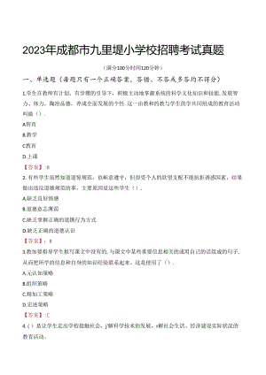 2023年成都市九里堤小学校招聘考试真题.docx
