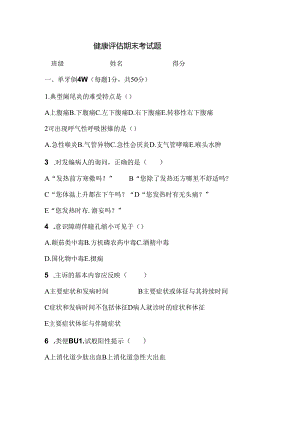 健康评估期末考试题.docx