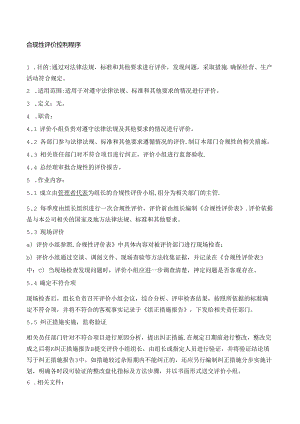 33合规性评价控制程序.docx