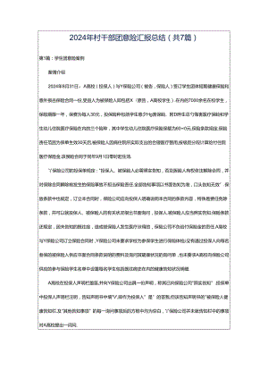 2024年村干部团意险汇报总结（共7篇）.docx
