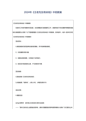2024年《王老先生有块地》中班教案.docx