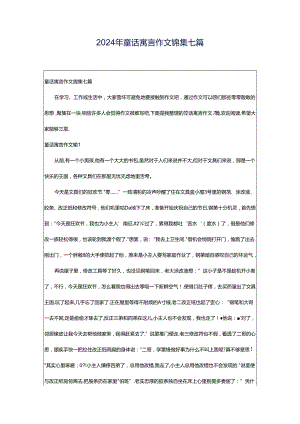 2024年童话寓言作文锦集七篇.docx