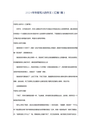 2024年年级写人的作文（汇编7篇）.docx