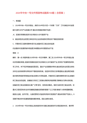 2024年中央一号文件预测考试题库100题（含答案）.docx