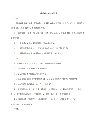 二胡考级的基本要求.docx