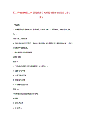 2024年安徽开放大学《票务组织》形成性考核参考试题库（含答案）.docx