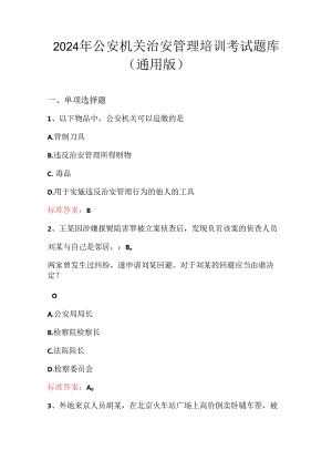 2024年公安机关治安管理培训考试题库（通用版）.docx