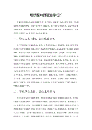 依托主题活动 促进道德成长.docx