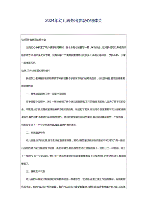 2024年幼儿园外出参观心得体会.docx