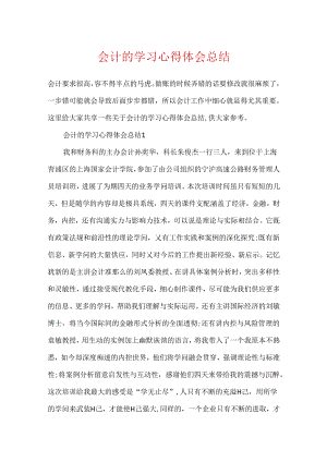 会计的学习心得体会总结.docx
