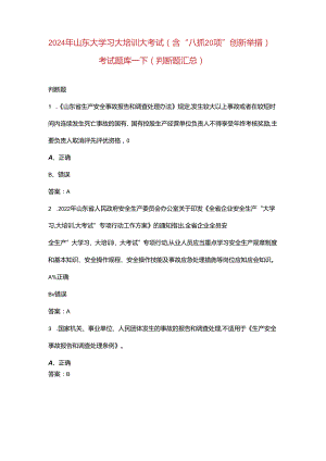 2024年山东大学习大培训大考试（含“八抓20项”创新举措）考试题库-下（判断题汇总）.docx