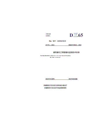 DB65_T 8012-2024 建筑基坑工程智能化监测技术标准.docx