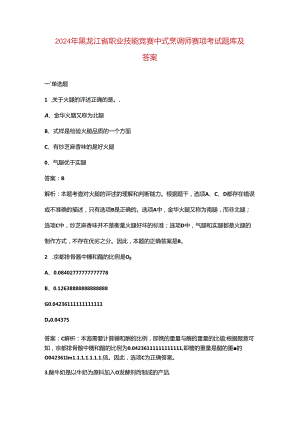 2024年黑龙江省职业技能竞赛中式烹调师赛项考试题库及答案.docx