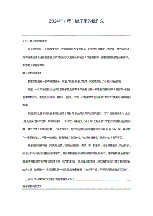 2024年（荐）镜子里的我作文.docx