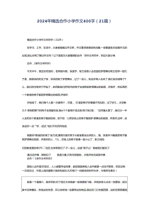 2024年精选合作小学作文400字（21篇）.docx