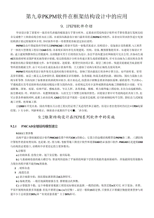 PKPM软件在框架结构设计中的应用及施工图绘制（DOC48页）.docx