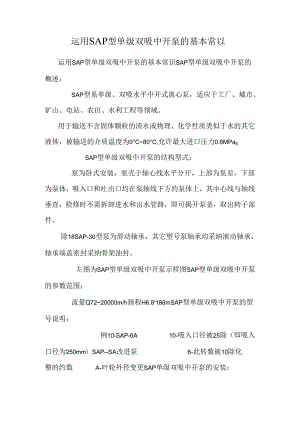 使用SAP型单级双吸中开泵的基本常识.docx