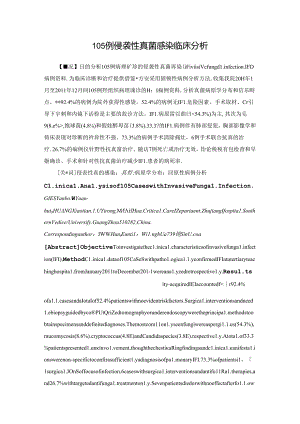 侵袭性真菌感染临床分析.docx
