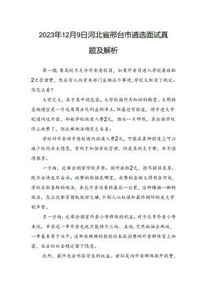 2023年12月9日河北省邢台市遴选面试真题及解析.docx