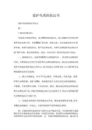 保护鸟类的倡议书.docx