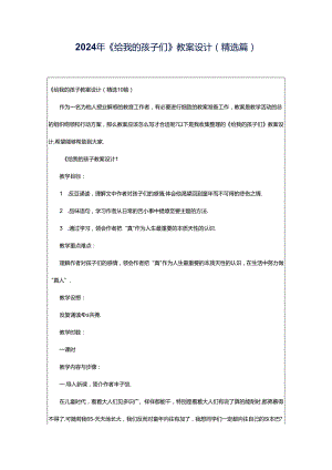 2024年《给我的孩子们》教案设计（精选篇）.docx