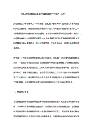 2024不可修复肩袖撕裂的重建策略与疗效评估（全文）.docx