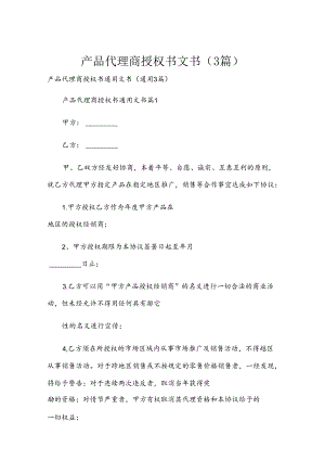 产品代理商授权书文书（3篇）.docx