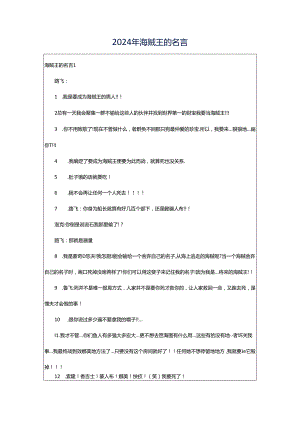 2024年海贼王的名言.docx