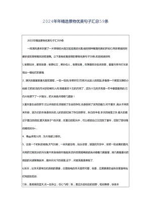 2024年年精选景物优美句子汇总59条.docx