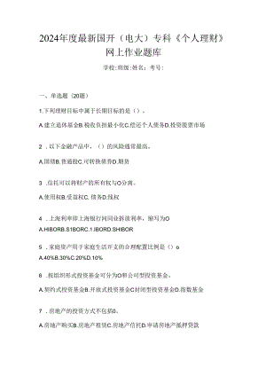 2024年度最新国开（电大）专科《个人理财》网上作业题库.docx