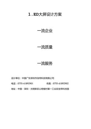佳帝LED显示屏技术方案书剖析.docx
