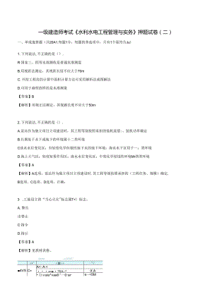 2024年一级建造师考试《水利水电工程管理与实务》押题试卷（二）.docx