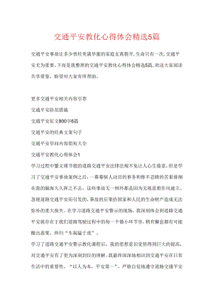 交通安全教育心得体会精选5篇.docx