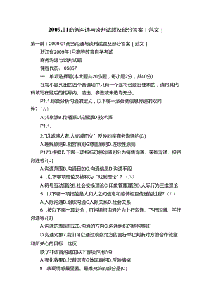 2009完整版本.01商务沟通与谈判试题及部分答案[范文].docx