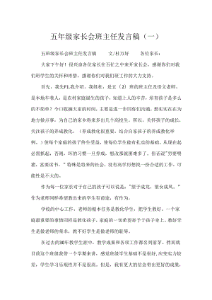 五年级家长会班主任发言稿(一).docx