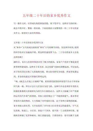五年级二十年后的家乡优秀作文.docx