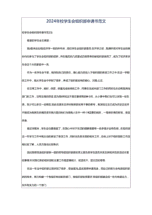 2024年校学生会组织部申请书范文.docx