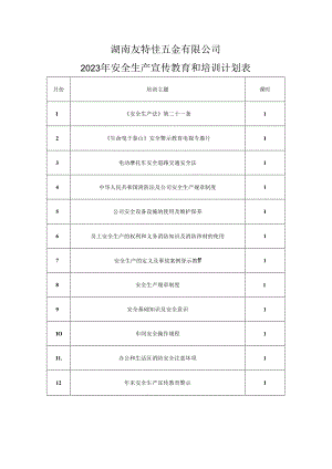 1-1 2023年安全培训计划.docx
