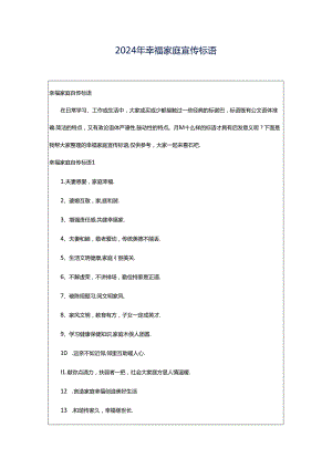 2024年幸福家庭宣传标语.docx