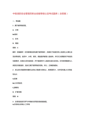 中级消防安全管理员职业技能等级认定考试题库（含答案）.docx