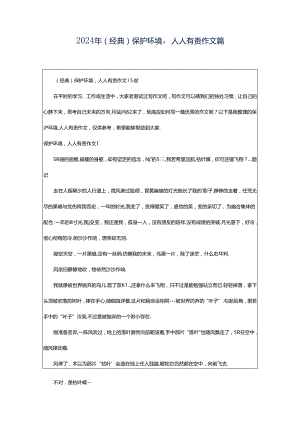 2024年（经典）保护环境人人有责作文篇.docx
