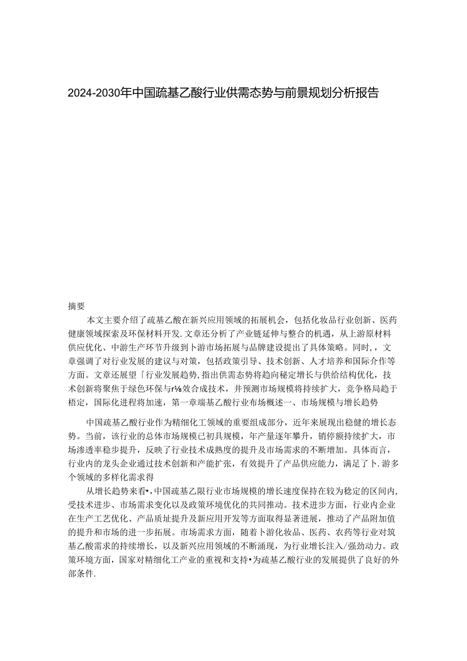 2024-2030年中国巯基乙酸行业供需态势与前景规划分析报告 .docx_第1页
