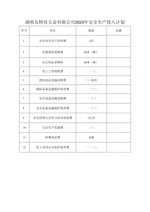 2-1 2023年安全投入计划——待补充完善.docx